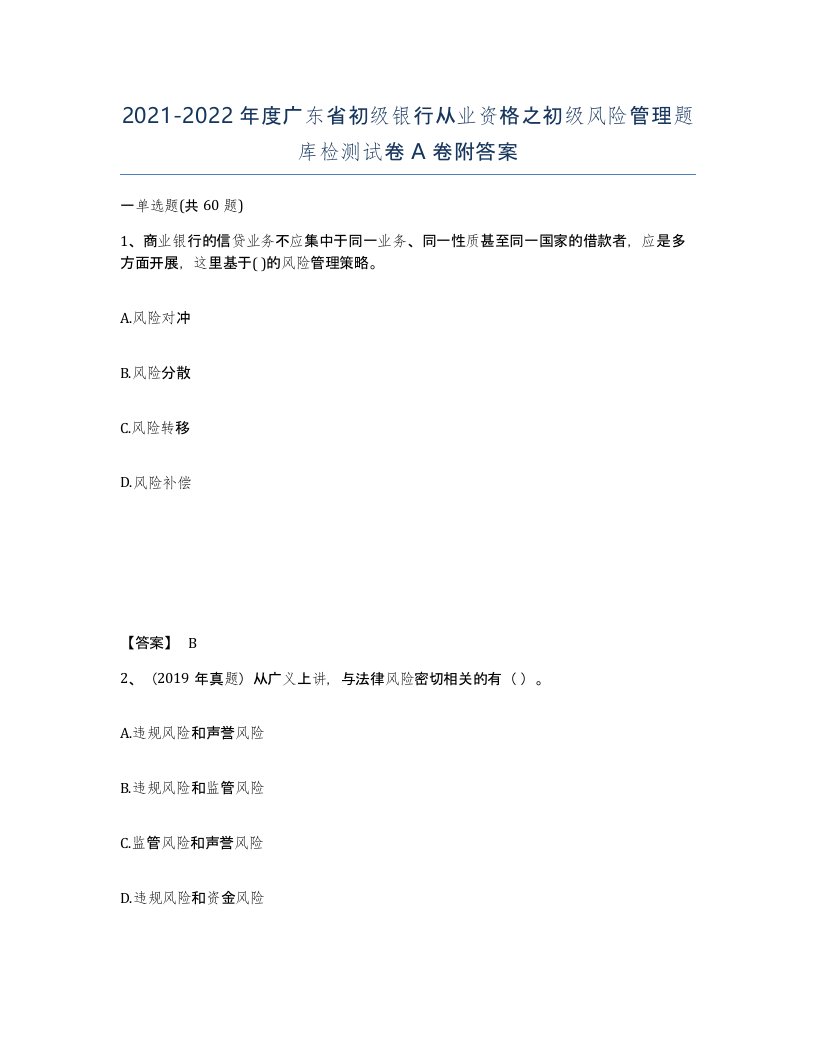 2021-2022年度广东省初级银行从业资格之初级风险管理题库检测试卷A卷附答案