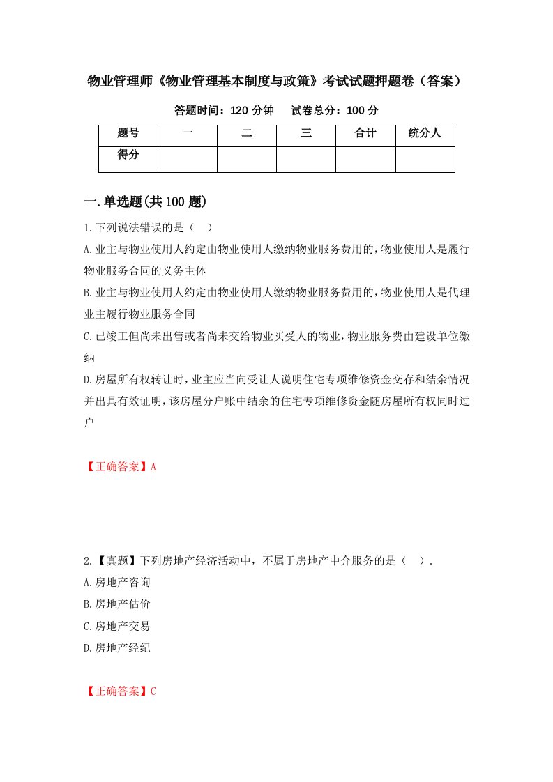 物业管理师物业管理基本制度与政策考试试题押题卷答案第69次