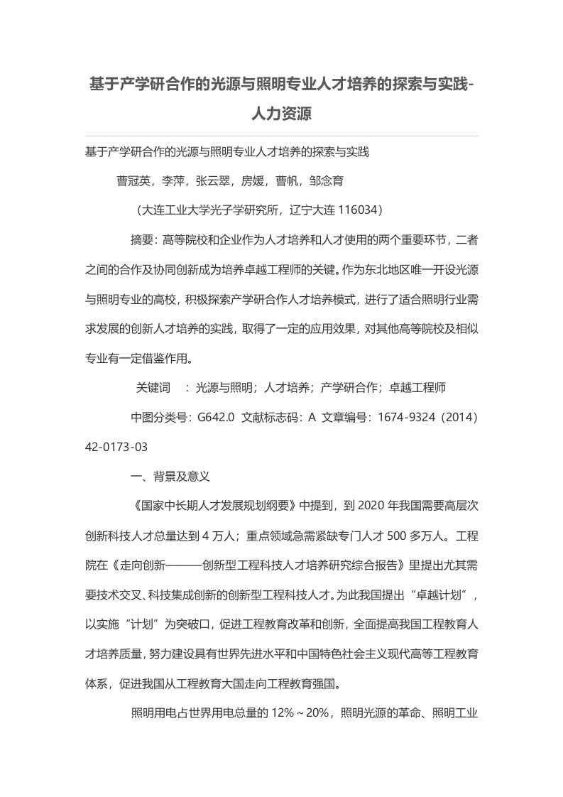 基于产学研合作的光源与照明专业人才培养的探索与实践