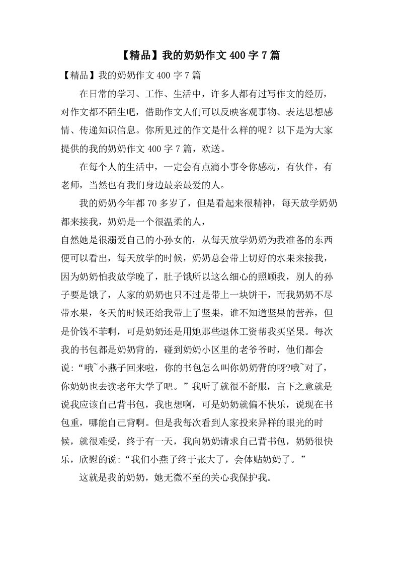 我的奶奶作文400字7篇