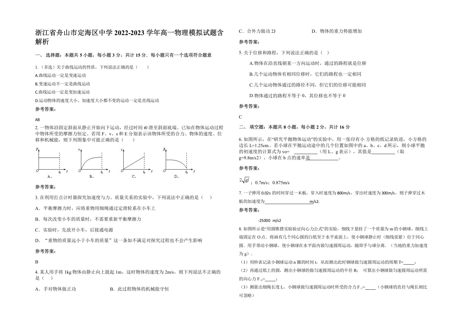 浙江省舟山市定海区中学2022-2023学年高一物理模拟试题含解析