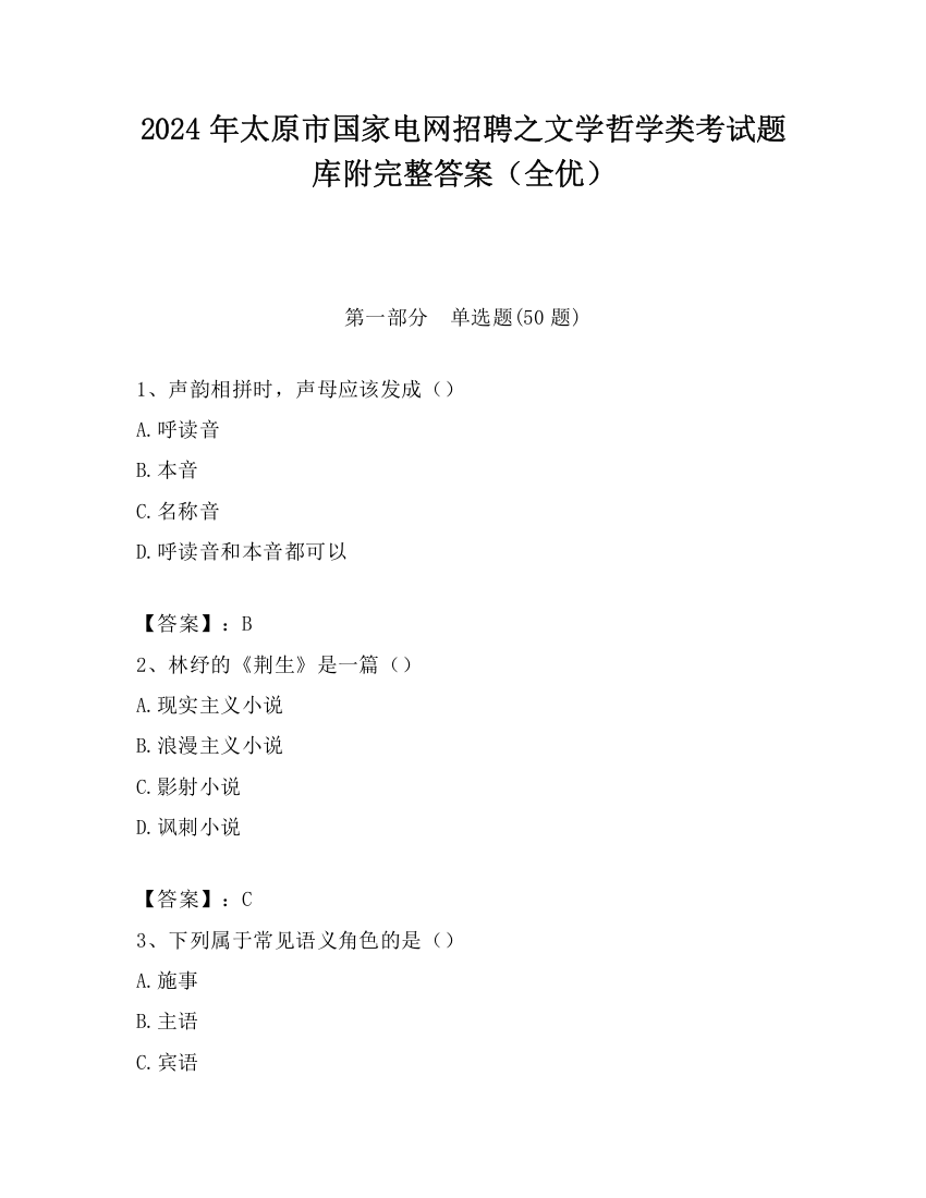 2024年太原市国家电网招聘之文学哲学类考试题库附完整答案（全优）