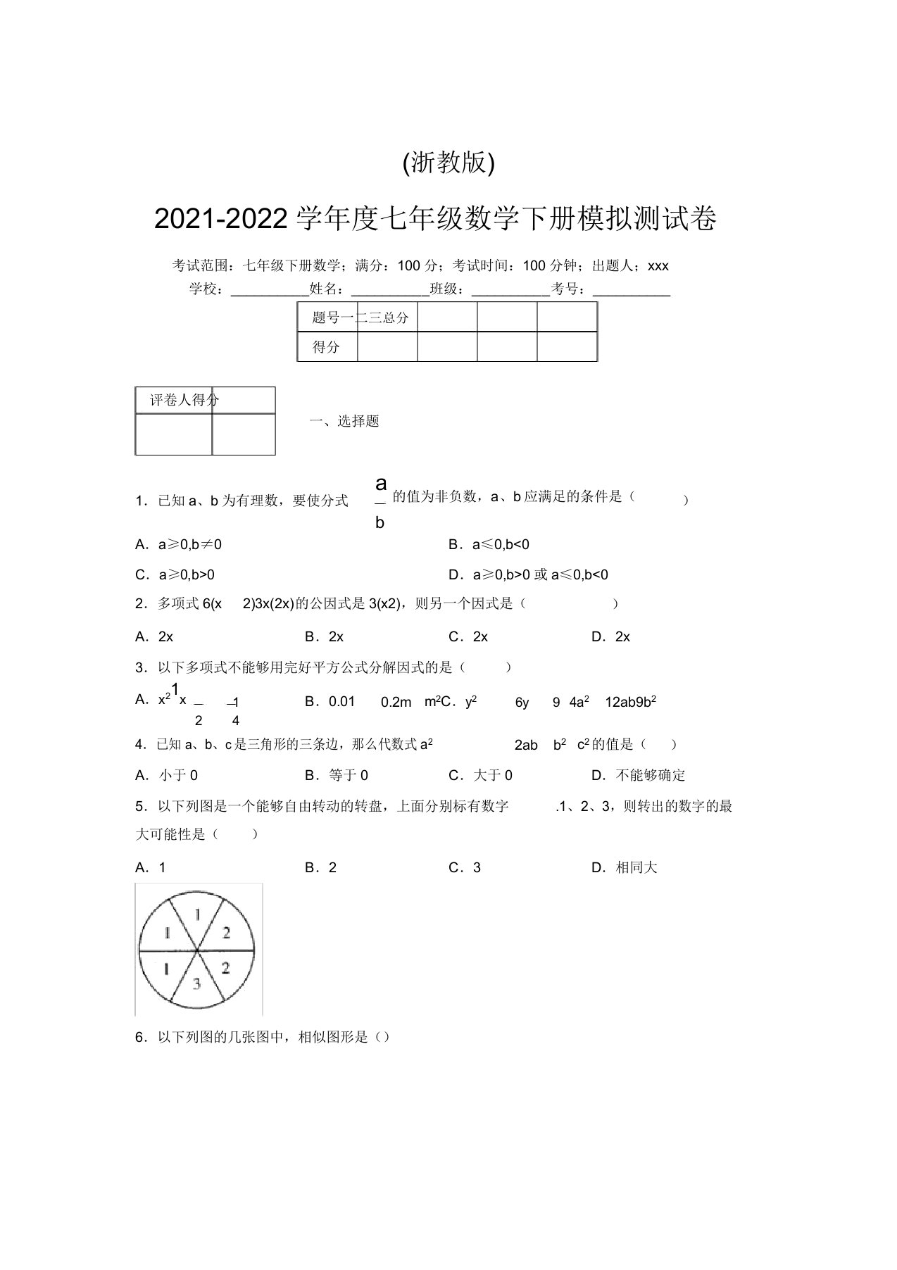 浙教版2021-2022学年度七年级数学下册模拟测试卷(8360)