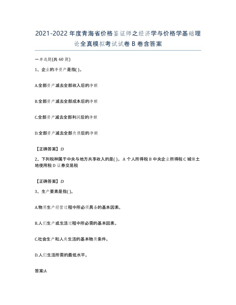 2021-2022年度青海省价格鉴证师之经济学与价格学基础理论全真模拟考试试卷B卷含答案