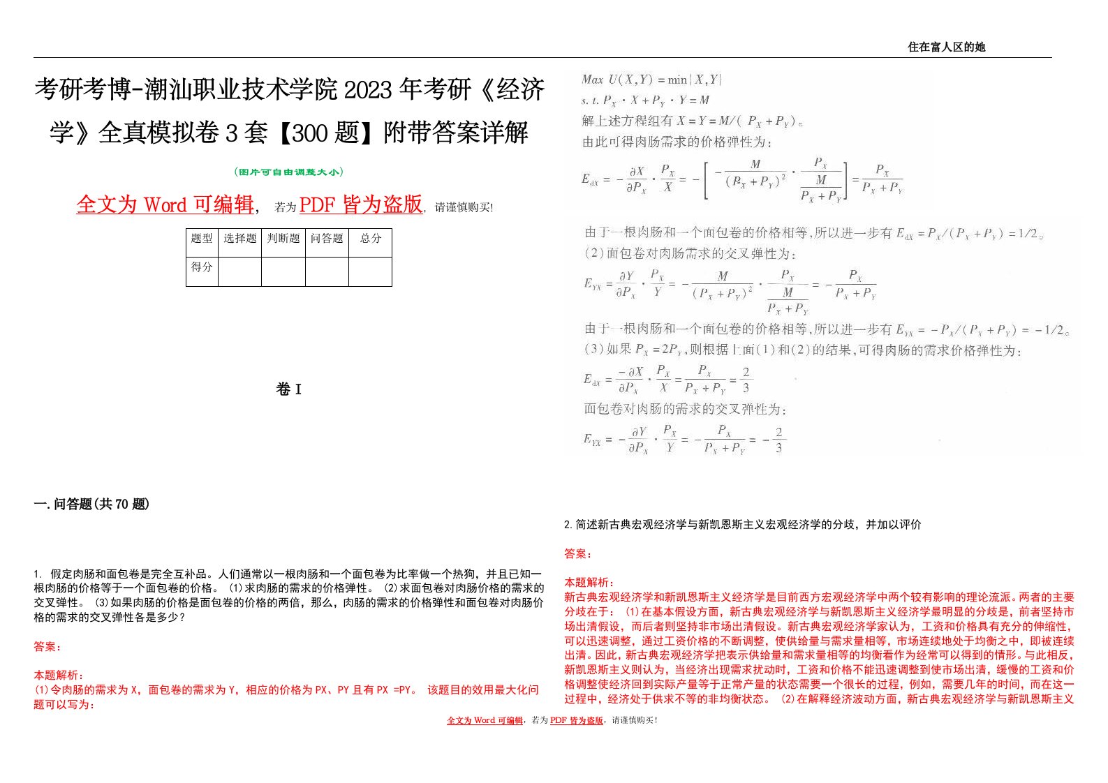 考研考博-潮汕职业技术学院2023年考研《经济学》全真模拟卷3套【300题】附带答案详解V1.1