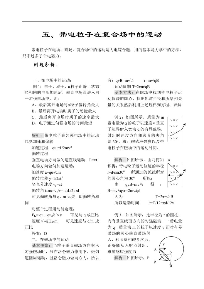 五、带电粒子在复合场中的运动