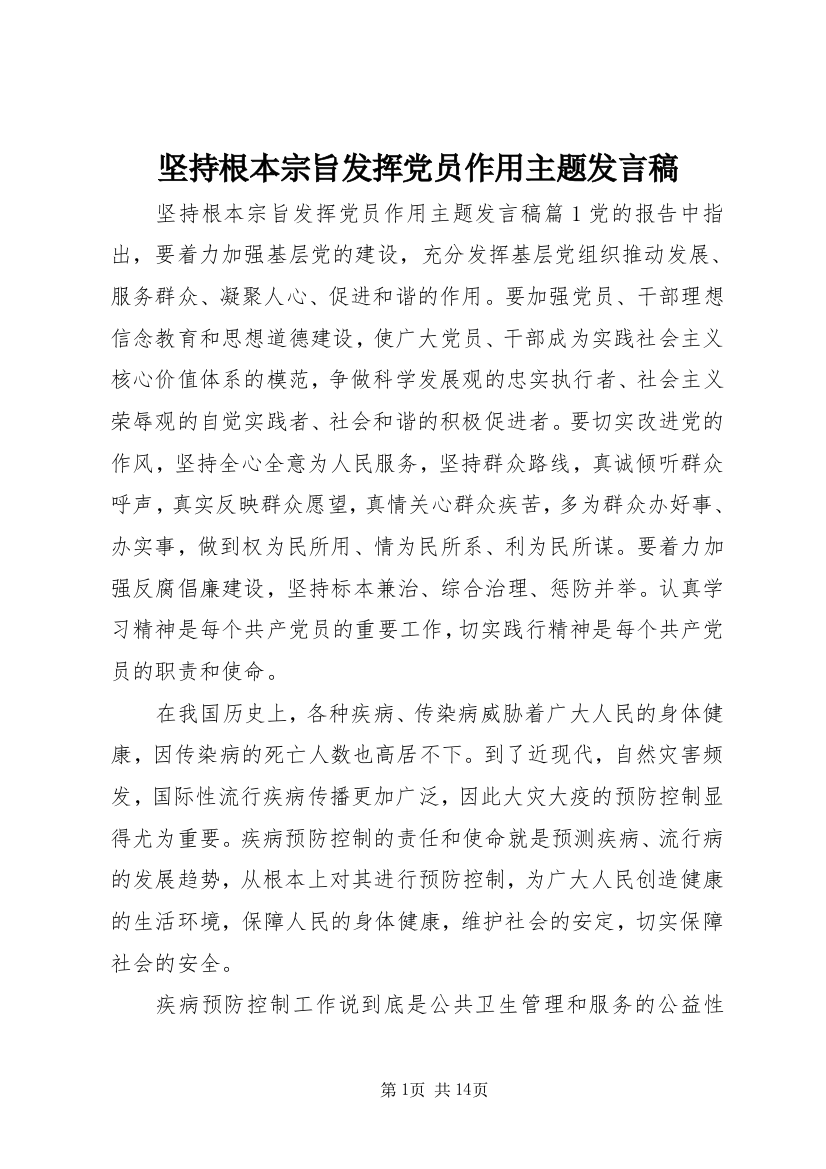 坚持根本宗旨发挥党员作用主题发言稿