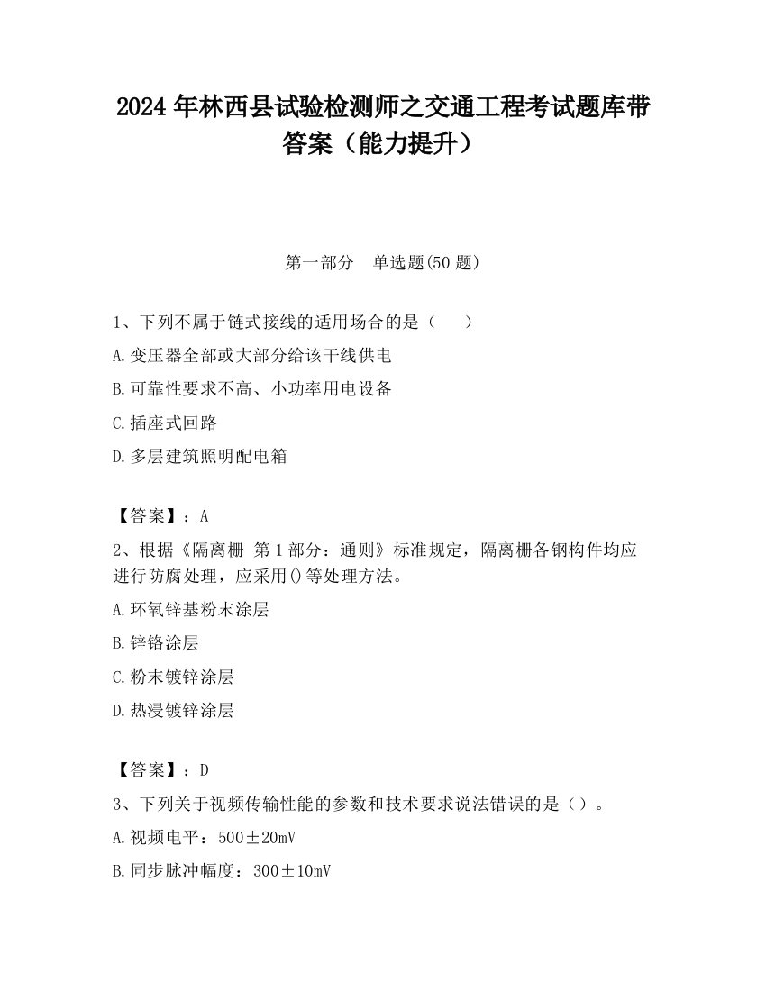 2024年林西县试验检测师之交通工程考试题库带答案（能力提升）