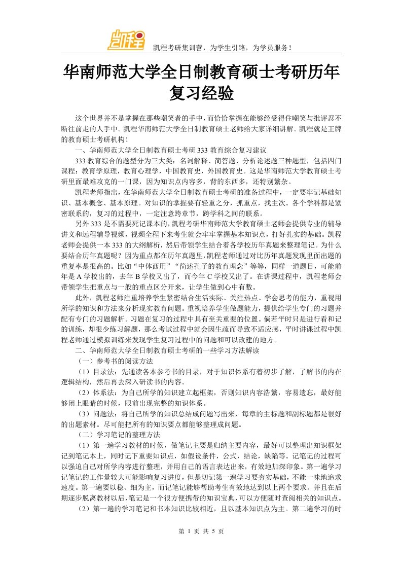 华南师范大学全日制教育硕士考研历年复习经验