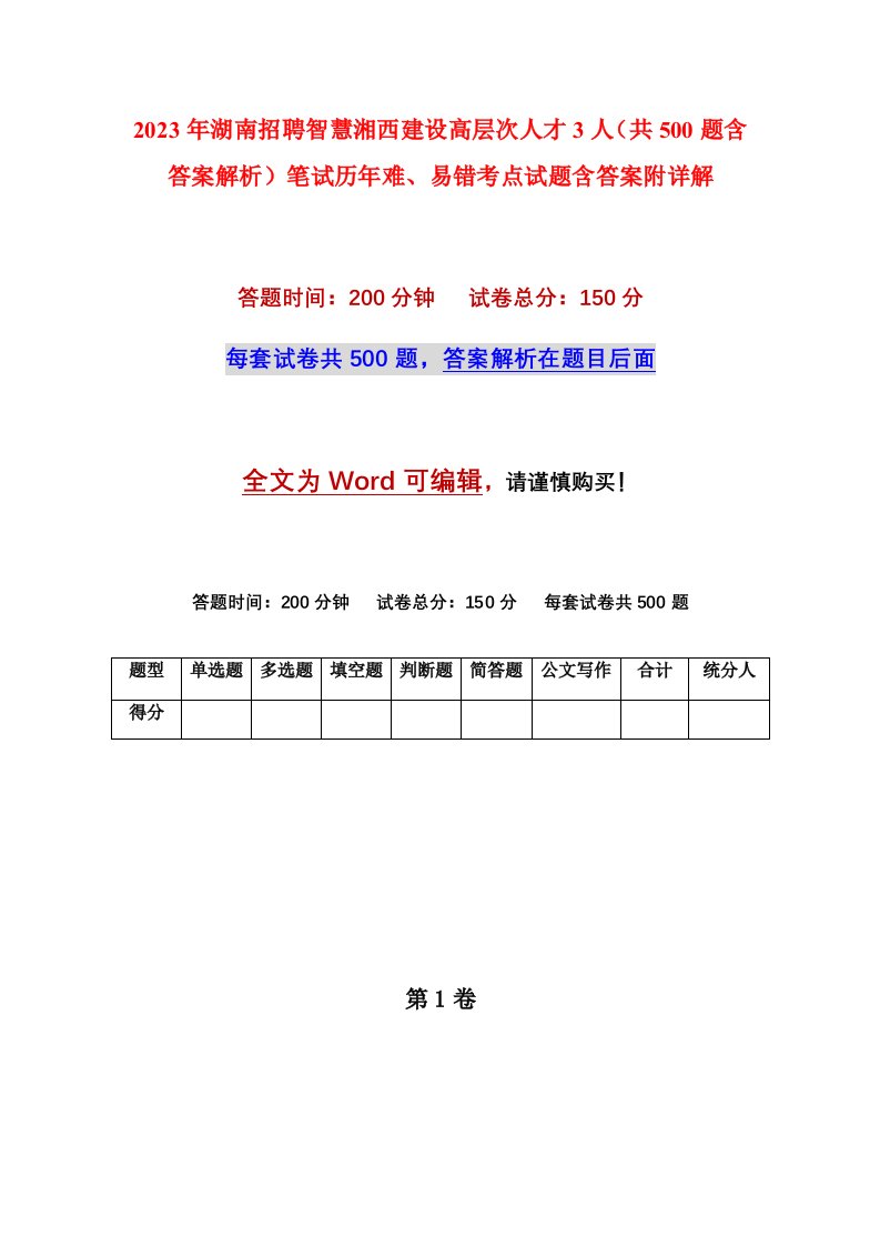 2023年湖南招聘智慧湘西建设高层次人才3人共500题含答案解析笔试历年难易错考点试题含答案附详解