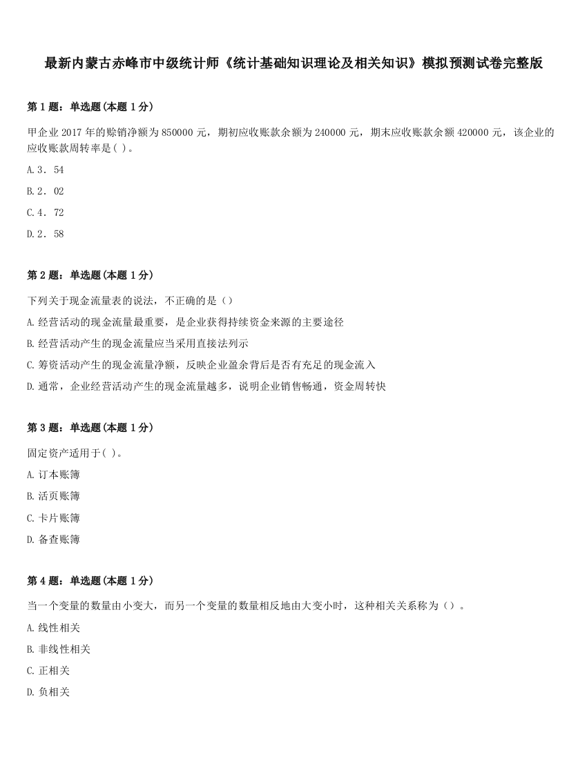 最新内蒙古赤峰市中级统计师《统计基础知识理论及相关知识》模拟预测试卷完整版