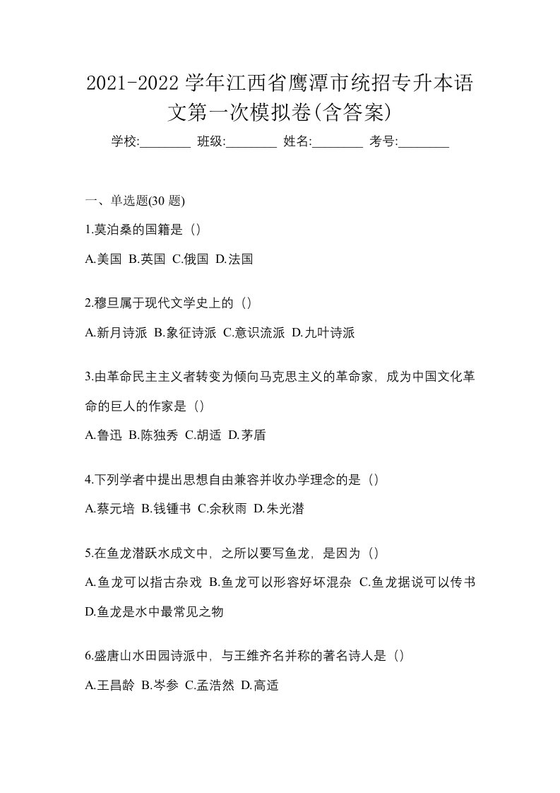 2021-2022学年江西省鹰潭市统招专升本语文第一次模拟卷含答案