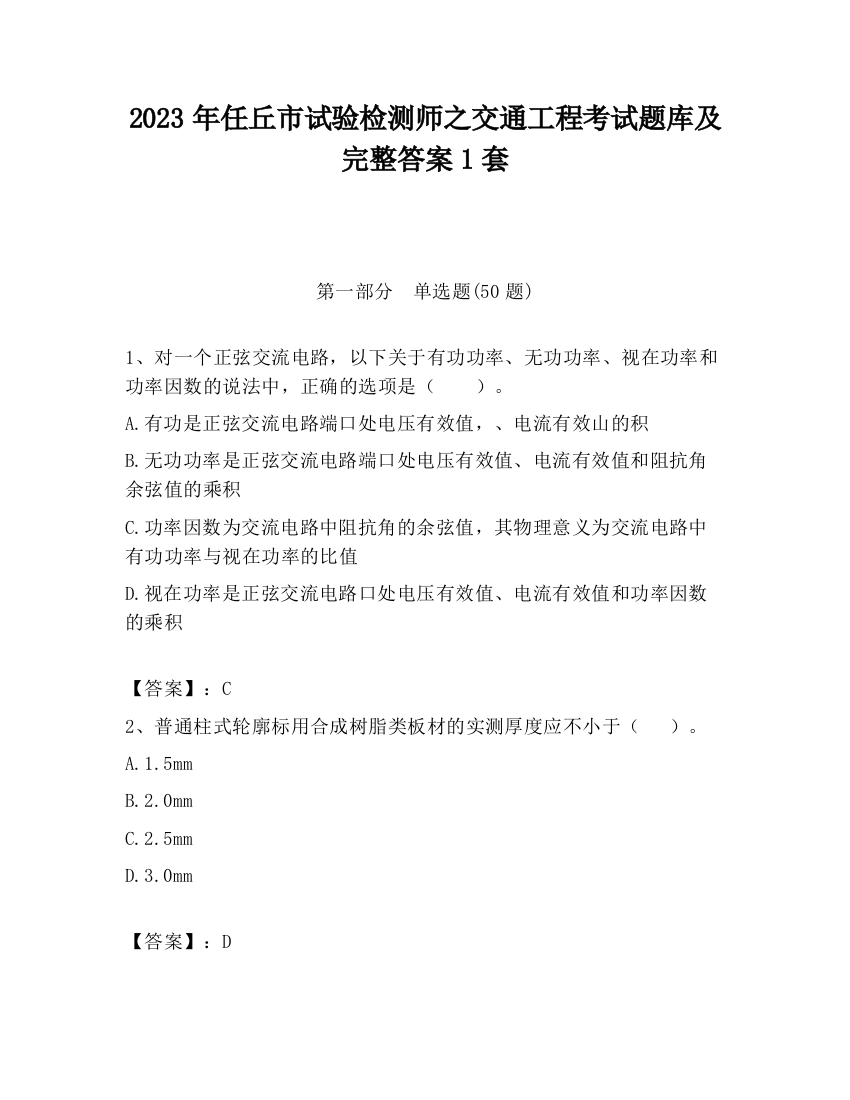 2023年任丘市试验检测师之交通工程考试题库及完整答案1套