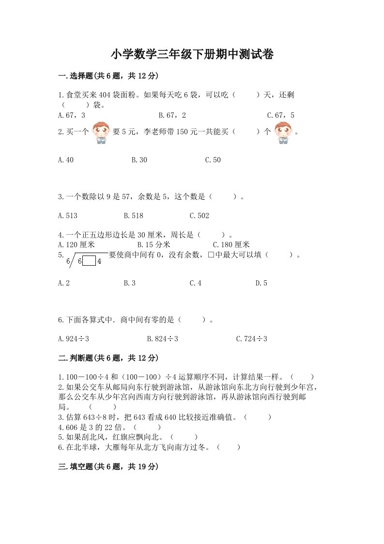 小学数学三年级下册期中测试卷精品【全国通用】