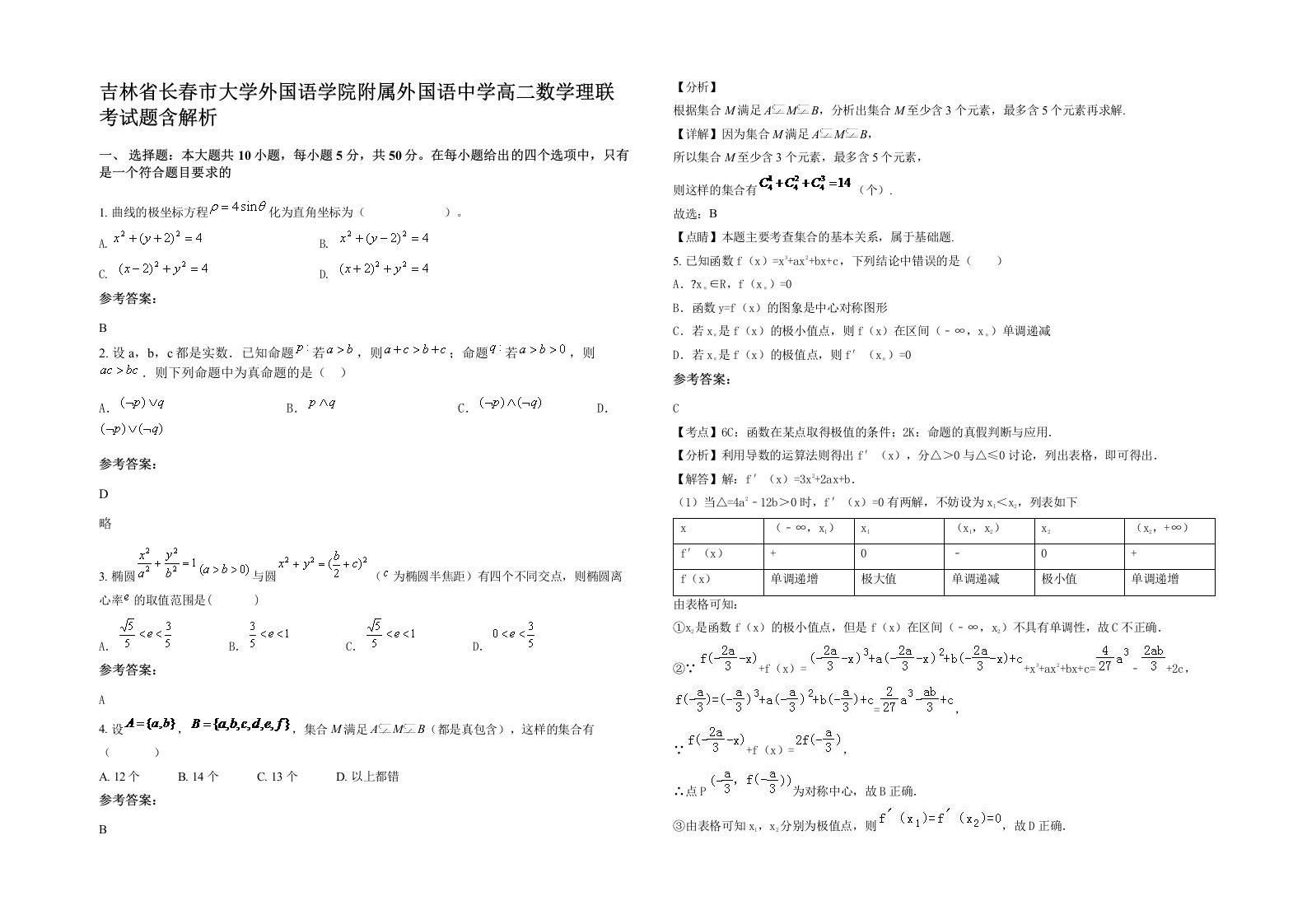 吉林省长春市大学外国语学院附属外国语中学高二数学理联考试题含解析