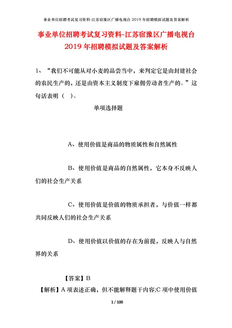 事业单位招聘考试复习资料-江苏宿豫区广播电视台2019年招聘模拟试题及答案解析