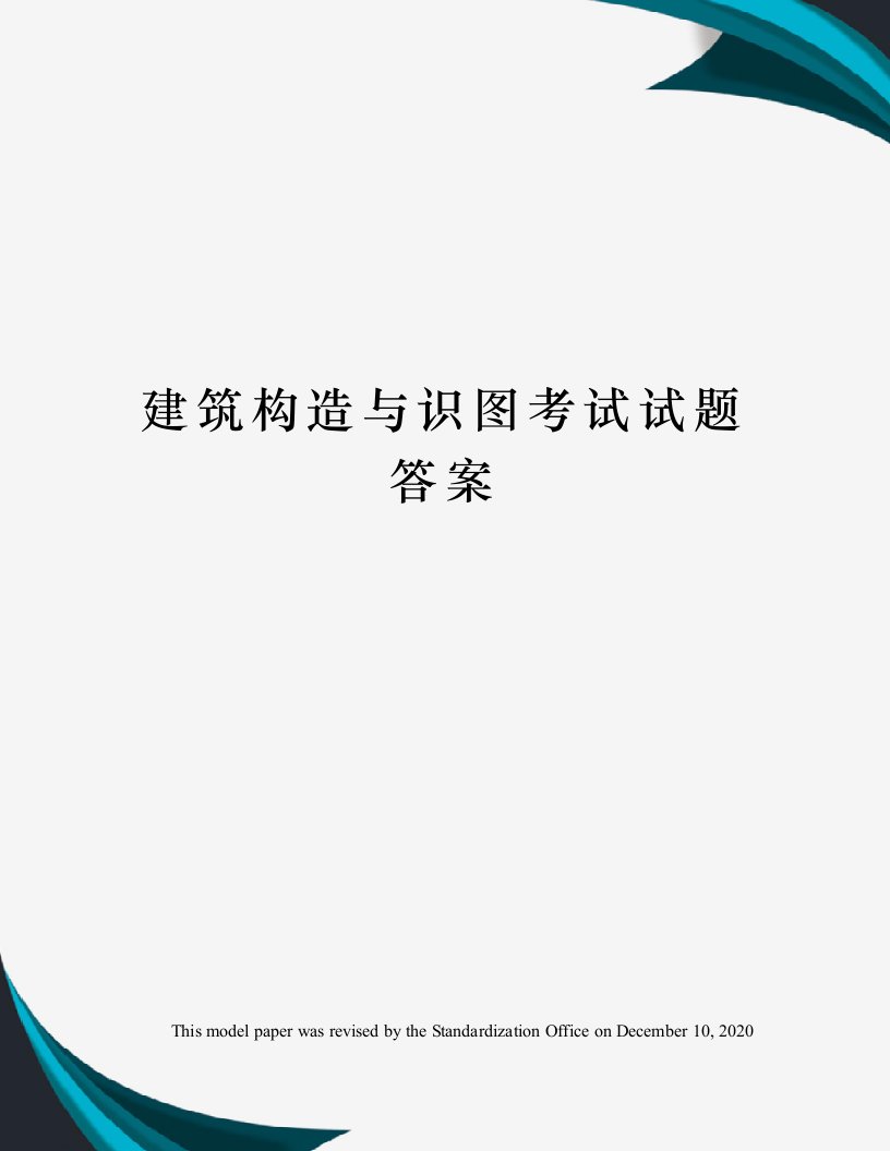 建筑构造与识图考试试题答案