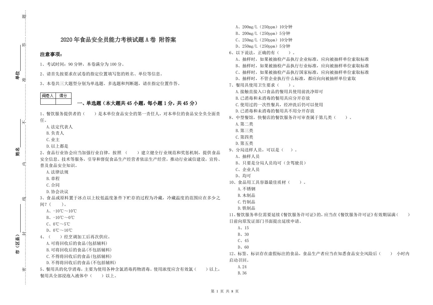 2020年食品安全员能力考核试题A卷