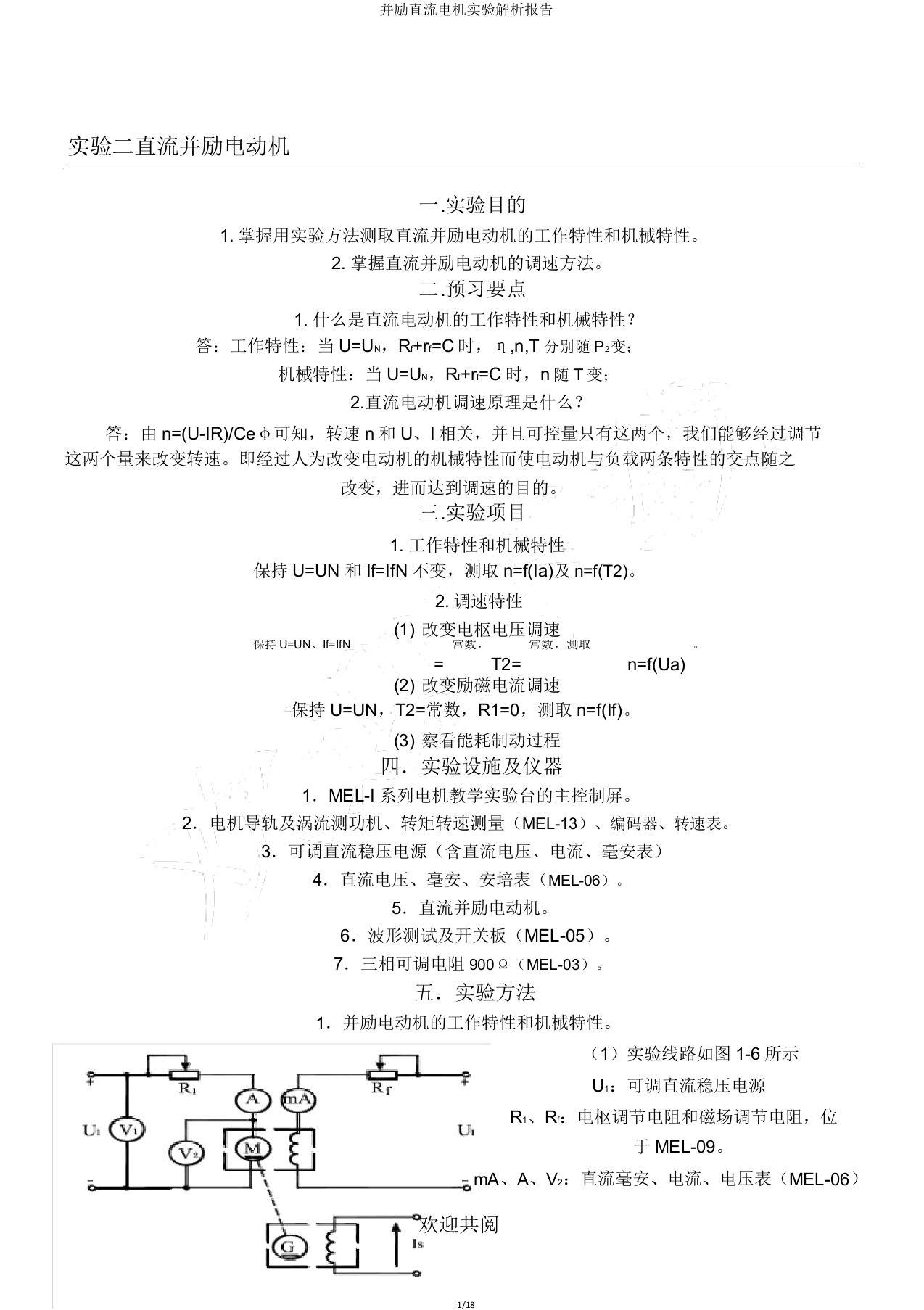 并励直流电机实验分析报告