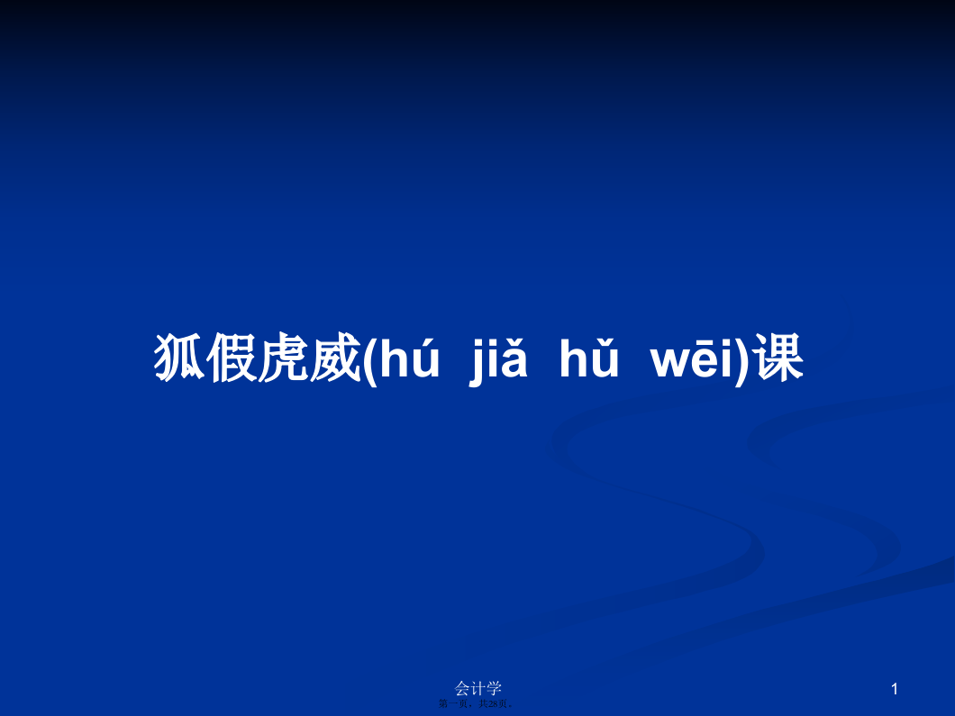 狐假虎威课学习教案