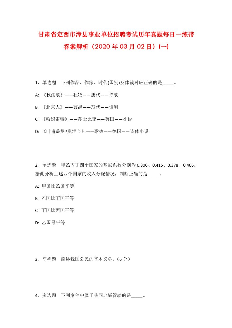 甘肃省定西市漳县事业单位招聘考试历年真题每日一练带答案解析2020年03月02日一