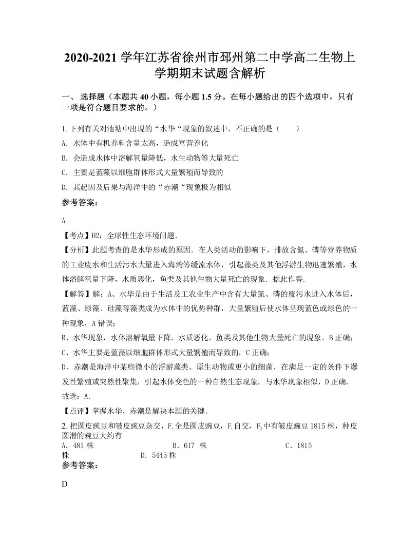 2020-2021学年江苏省徐州市邳州第二中学高二生物上学期期末试题含解析