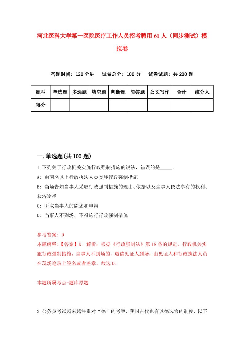 河北医科大学第一医院医疗工作人员招考聘用61人同步测试模拟卷第5期