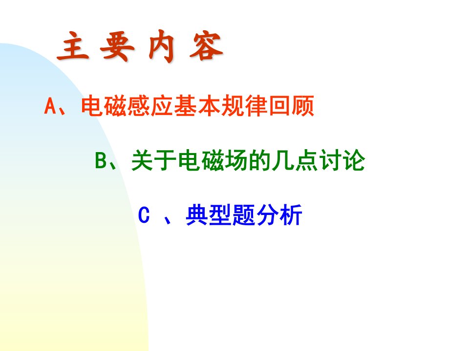 大学物理第8章电磁感应复习与习题课