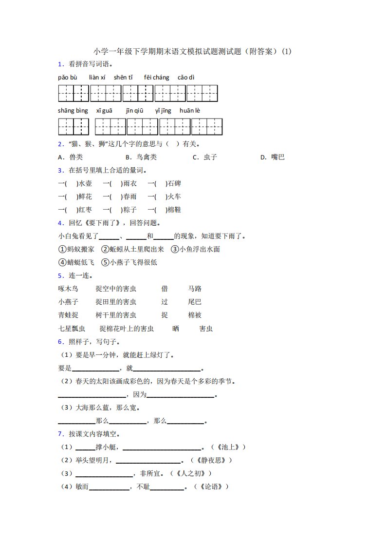 小学一年级下学期期末语文模拟试题测试题(附答案)(1)