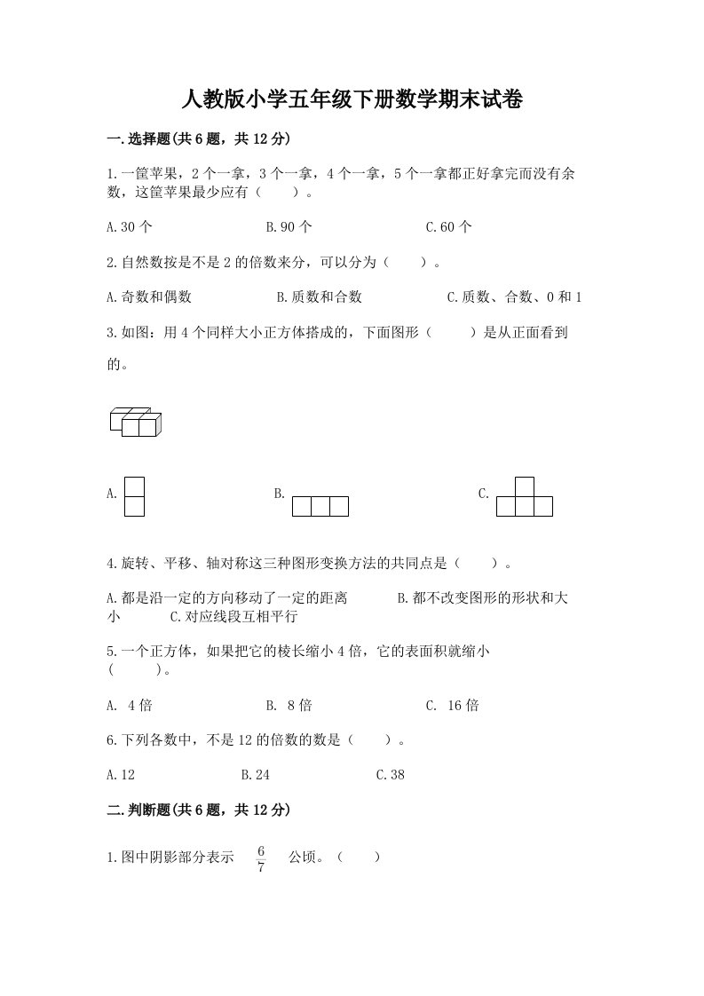 人教版小学五年级下册数学期末试卷及完整答案（各地真题）