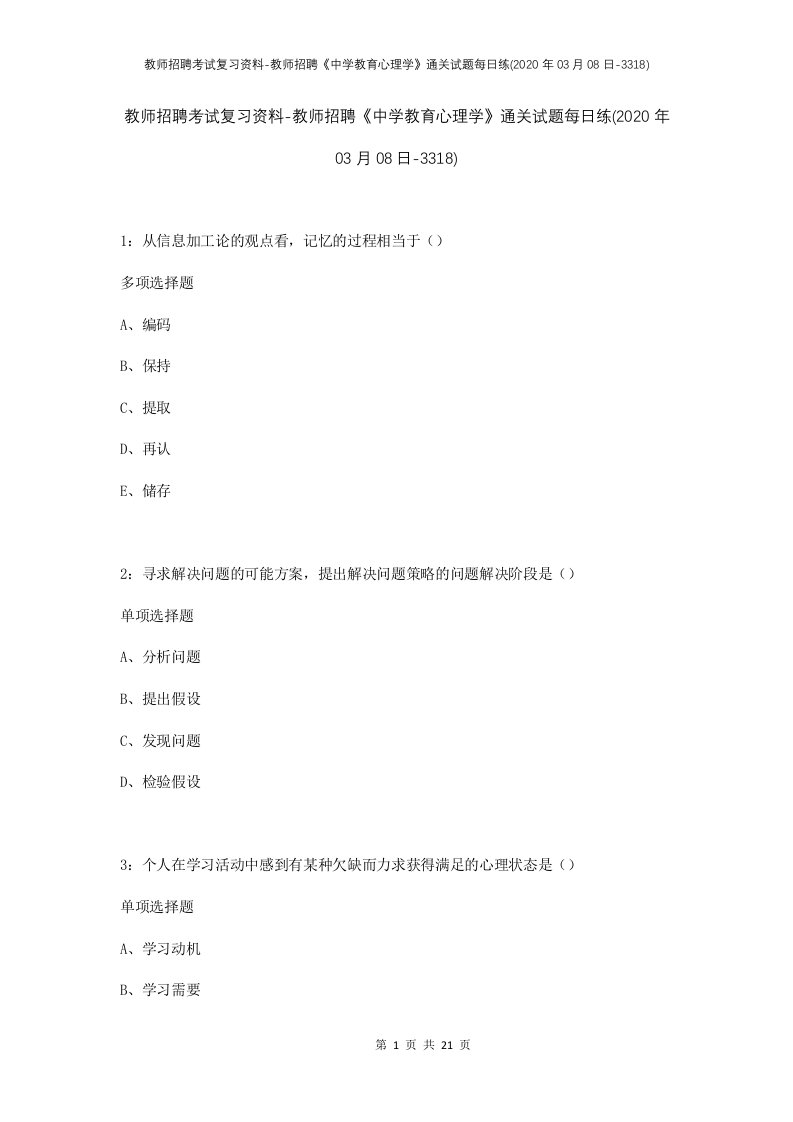 教师招聘考试复习资料-教师招聘中学教育心理学通关试题每日练2020年03月08日-3318