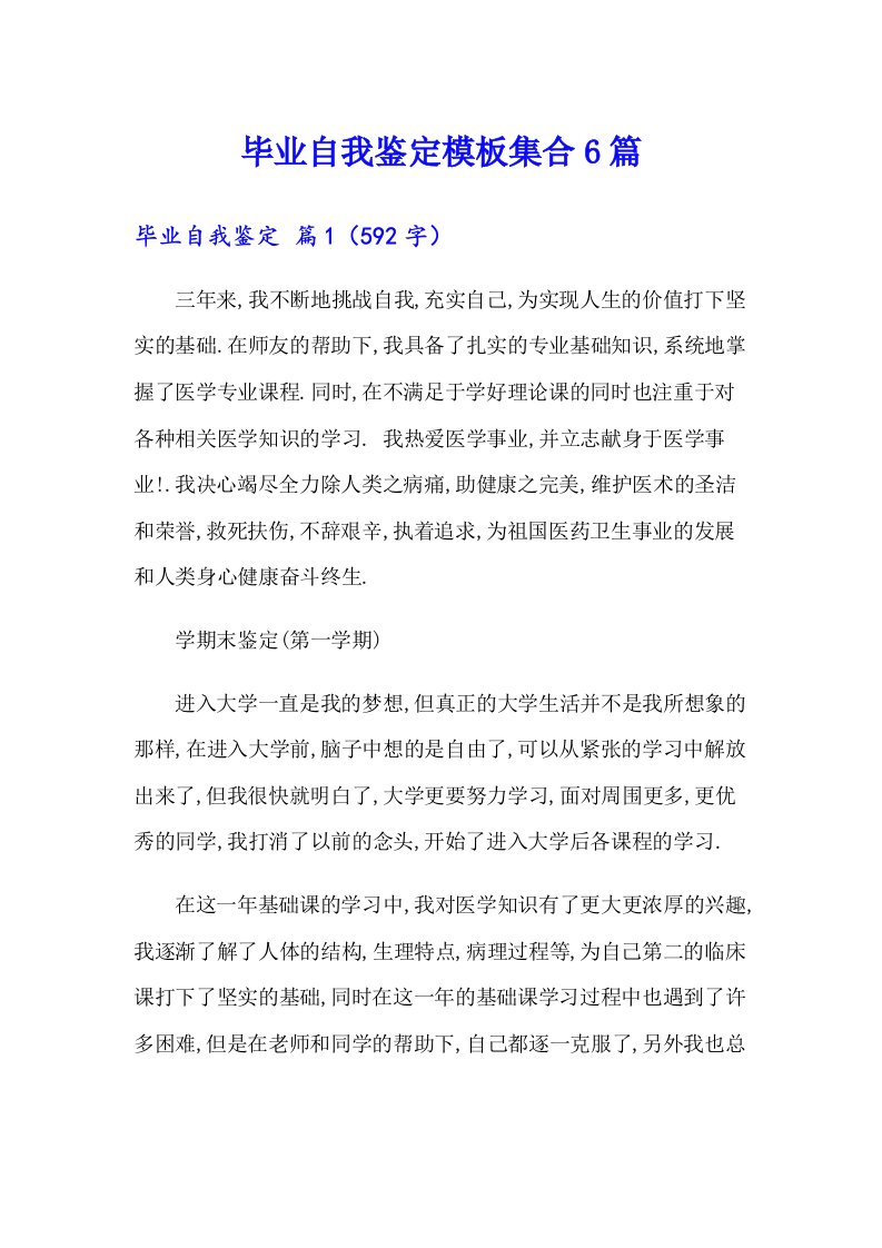 毕业自我鉴定模板集合6篇