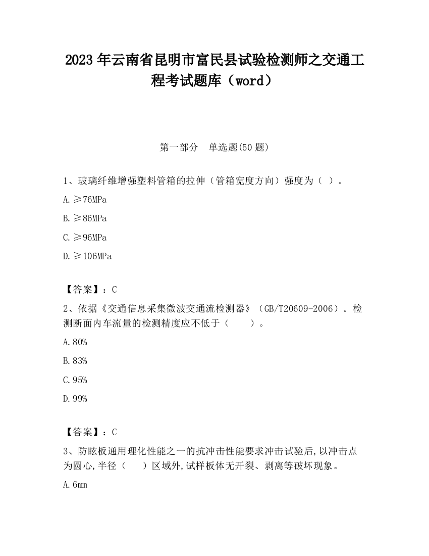 2023年云南省昆明市富民县试验检测师之交通工程考试题库（word）