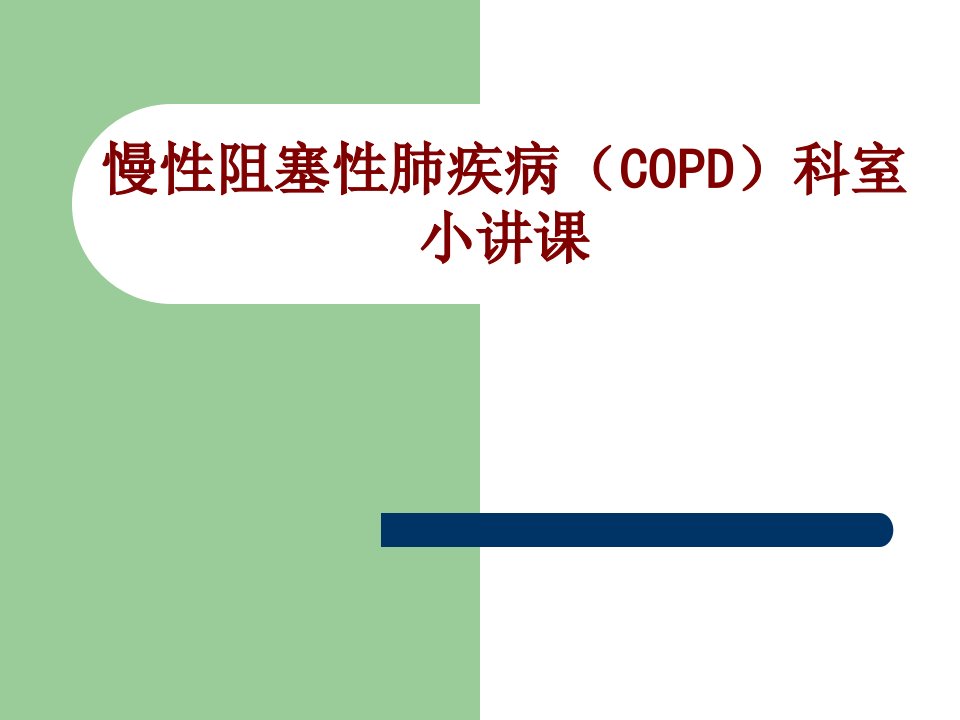 医学慢性阻塞性肺疾病COPD科室小讲课培训课件