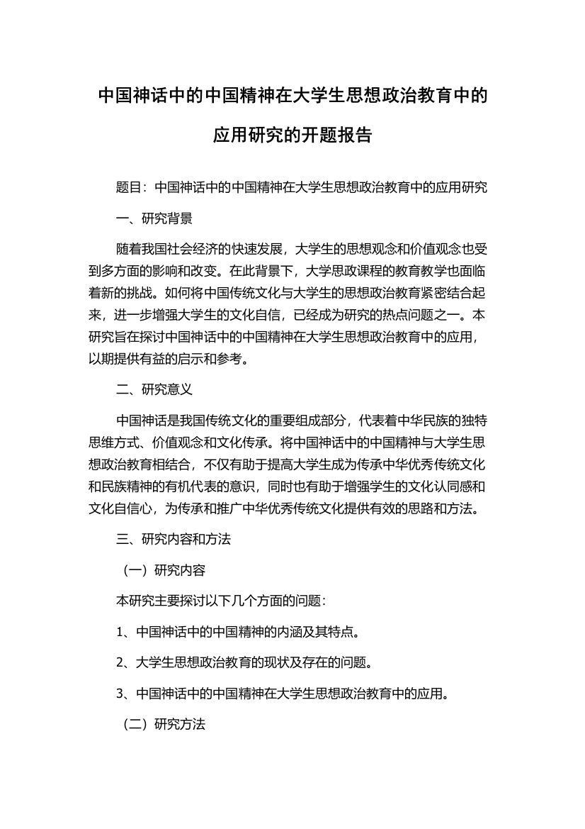 中国神话中的中国精神在大学生思想政治教育中的应用研究的开题报告