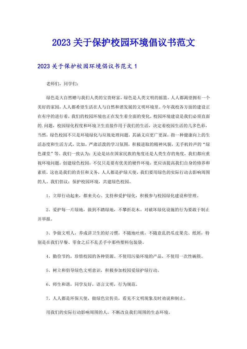 2023关于保护校园环境倡议书范文