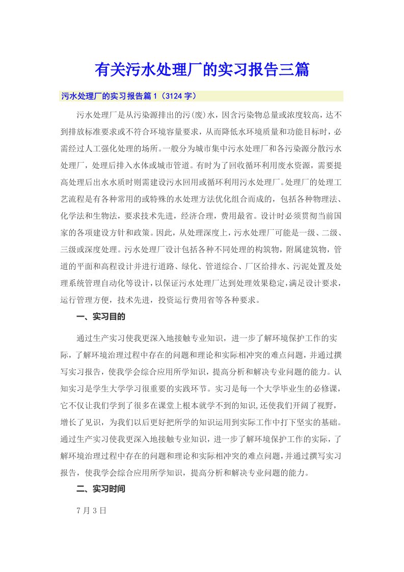 有关污水处理厂的实习报告三篇