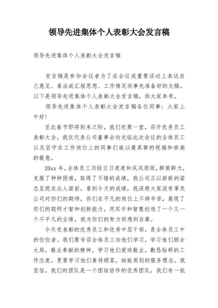 领导先进集体个人表彰大会发言稿