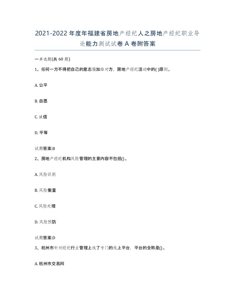 2021-2022年度年福建省房地产经纪人之房地产经纪职业导论能力测试试卷A卷附答案