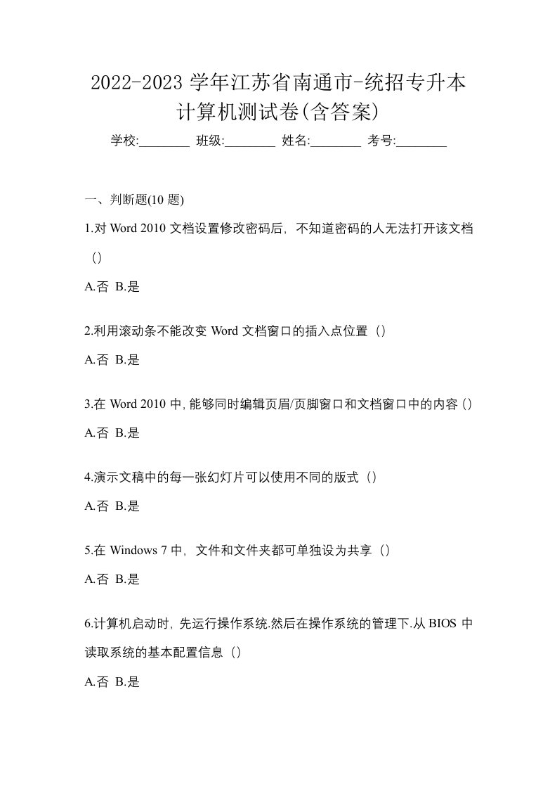 2022-2023学年江苏省南通市-统招专升本计算机测试卷含答案