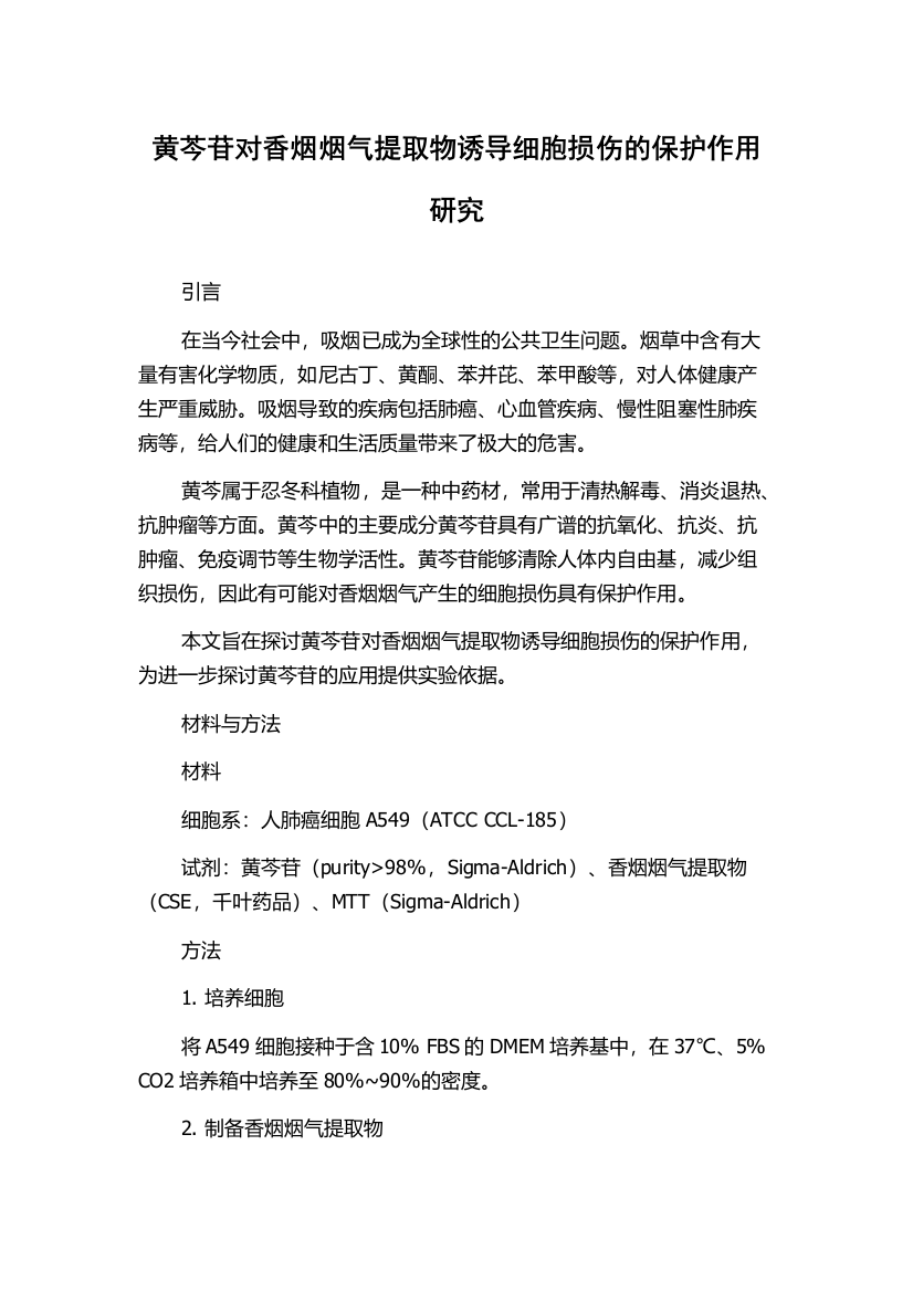 黄芩苷对香烟烟气提取物诱导细胞损伤的保护作用研究