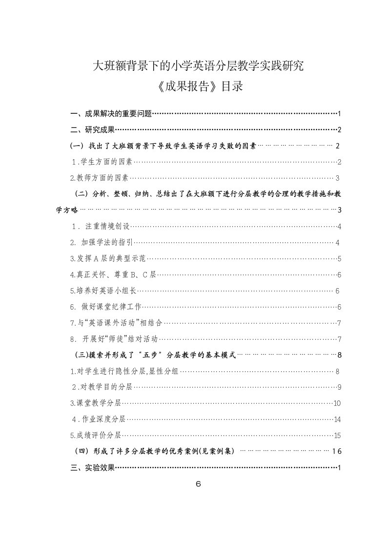 对课题《大班额背景下小学英语分层教学实践研究》的补充研讨