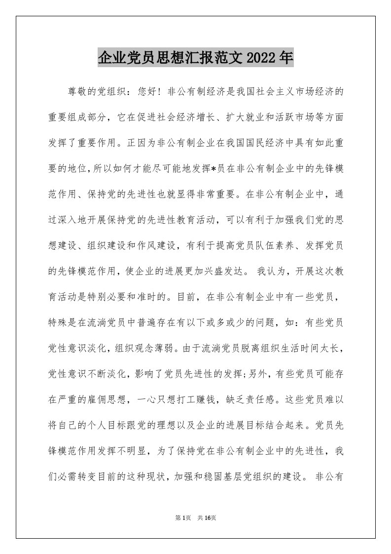 企业党员思想汇报范文2022年