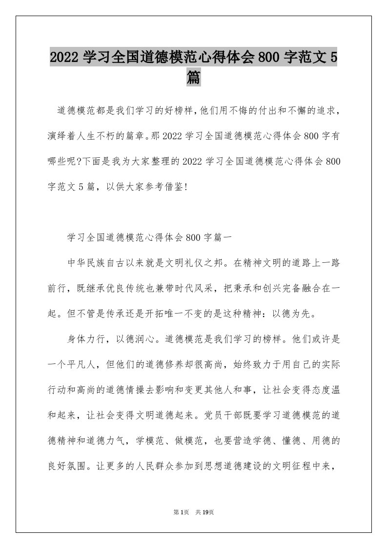 2022学习全国道德模范心得体会800字范文5篇