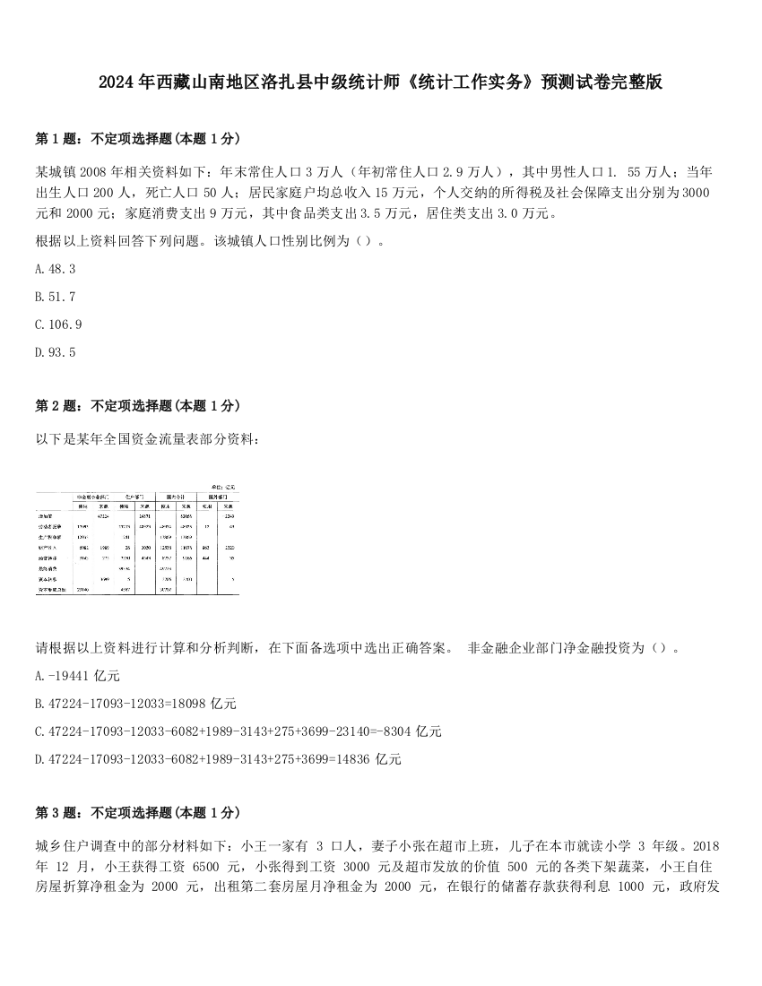 2024年西藏山南地区洛扎县中级统计师《统计工作实务》预测试卷完整版