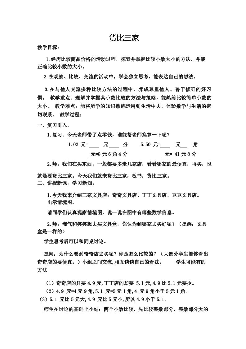 《货比三家》教学设计北师大版三年级数学上册