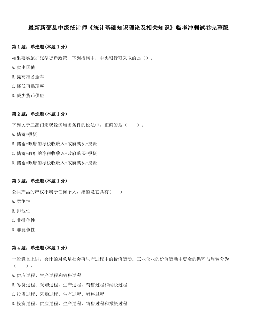 最新新邵县中级统计师《统计基础知识理论及相关知识》临考冲刺试卷完整版