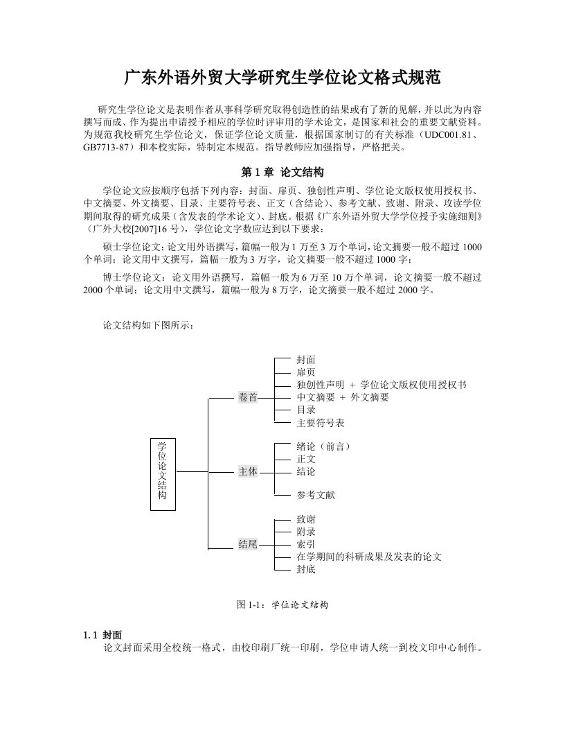 广东外语外贸大学研究生学位论文格式规范