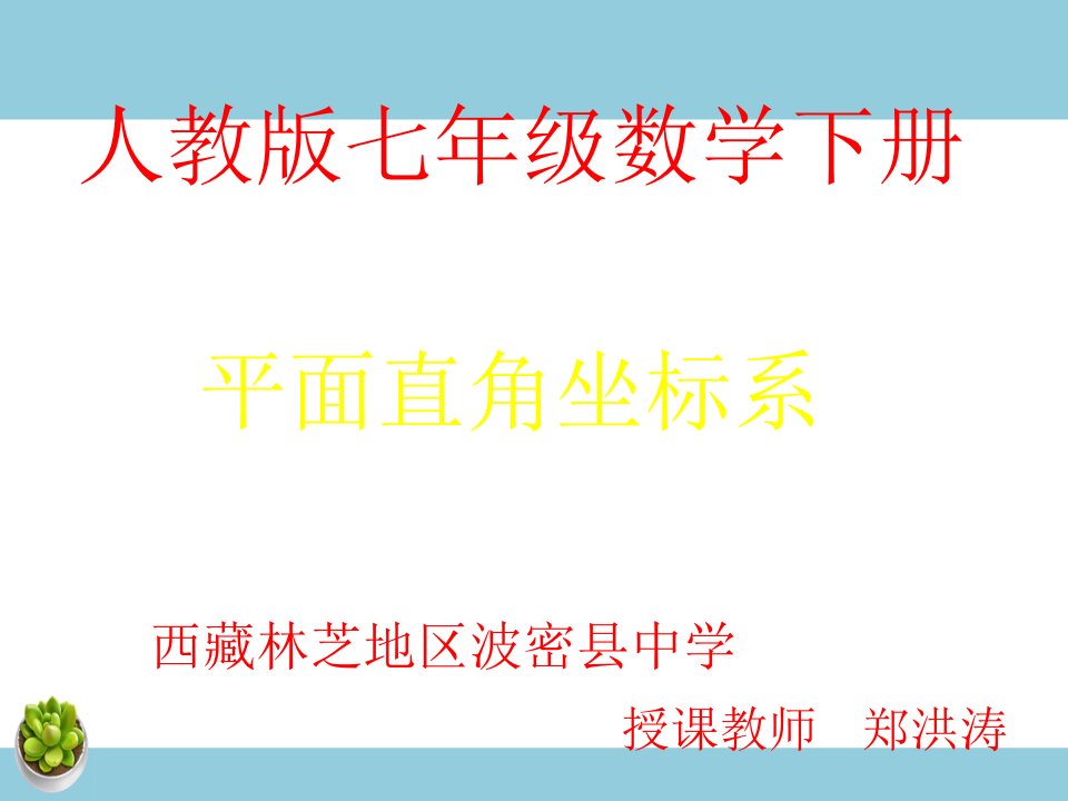 平面直角坐标系-教案课件学案说课稿知识点归纳总结试题测试真题-初中数学七年级下册