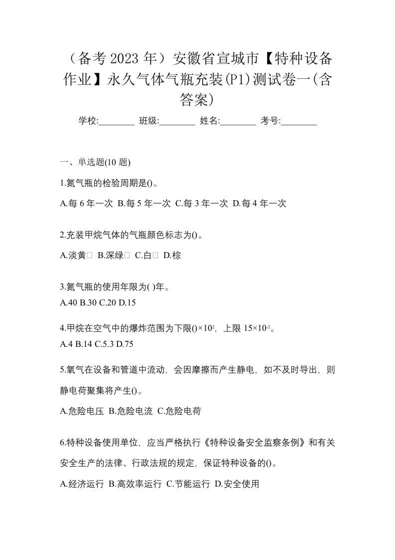 备考2023年安徽省宣城市特种设备作业永久气体气瓶充装P1测试卷一含答案